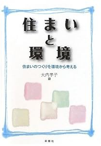 住まいと環境―住まいのつくりを環境から考える(中古品)