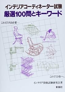 インテリアコーディネーター試験 厳選100問とキーワード(中古品)