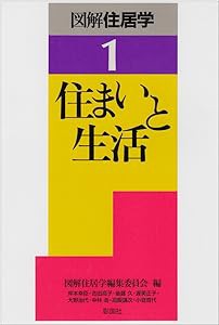 住まいと生活 (図解住居学)(中古品)