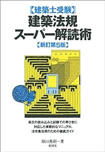 建築士受験　建築法規スーパー解読術 新訂第5版(中古品)