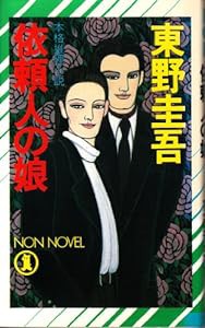 依頼人の娘 (ノン・ノベル)(中古品)