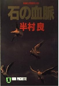 石の血脈 (ノン・ポシェット)(中古品)