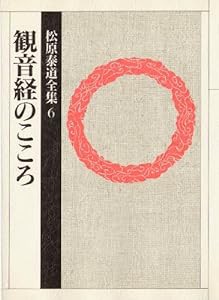 観音経のこころ (松原泰道全集)(中古品)