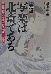 実証 写楽は北斎である—西洋美術史の手法が解き明かした真実(中古品)