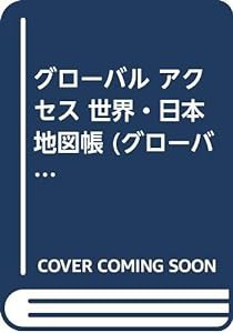 グローバル アクセス 世界・日本地図帳 (エアリアマップ)(中古品)