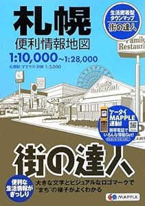 街の達人 札幌 便利情報地図 (でっか字 道路地図 | マップル)(中古品)