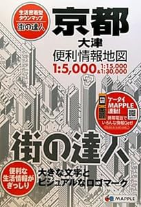 街の達人 京都 大津 便利情報地図 (でっか字 道路地図 | マップル)(中古品)