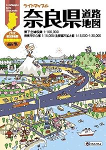 ライトマップル 奈良県 道路地図 (ドライブ 地図 | マップル)(中古品)