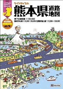 ライトマップル 熊本県 道路地図 (ドライブ 地図 | マップル)(中古品)