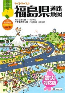 ライトマップル 福島県 道路地図 (ドライブ 地図 | マップル)(中古品)