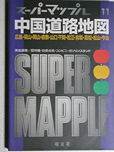 中国道路地図―広島・福山・岡山・倉敷・山口・下関・松江・鳥取・高松・松山・今治 (スーパーマップル)(中古品)