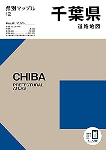 県別マップル 千葉県道路地図 (県別マップル 12)(中古品)