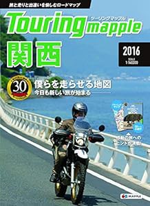 ツーリングマップル 関西 2016 (ツーリング 地図 | マップル)(中古品)