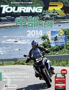 ツーリングマップルR 中部 北陸 2014 (ツーリング 地図 | マップル)(中古品)