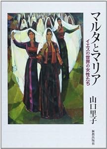 マルタとマリア―イエスの世界の女性たち(中古品)