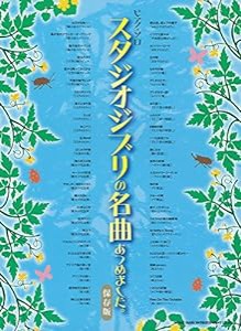 ピアノ・ソロ　スタジオジブリの名曲あつめました。［保存版］(中古品)