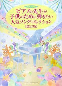 ピアノ・ソロ　ピアノの先生が子供のために弾きたい人気ソング・コレクション［改訂版］(中古品)