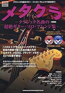 メタクラ~クラシック名曲の超絶ギター・ソロ・アレンジ集~[改訂版](CD2枚付)(中古品)