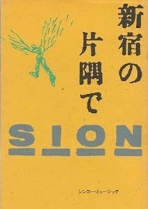 *新宿の片隅でーシオンー(中古品)