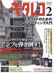 ギタレコ 2 ギタリストのためのDTM・レコーディング入門 (シンコー・ミュージックMOOK)(中古品)