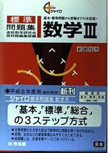 数学III (ジャイロ標準問題集)(中古品)