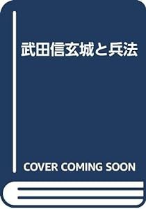 武田信玄・城と兵法(中古品)