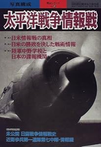 太平洋戦争情報戦―永久保存版 (別冊歴史読本永久保存版 戦記シリーズ 41)(中古品)