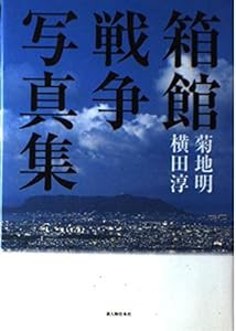 箱館戦争写真集(中古品)