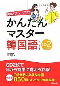 短いフレーズでかんたんマスター韓国語(中古品)