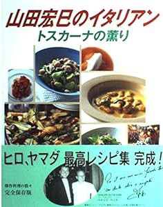 山田宏巳のイタリアン―トスカーナの薫り(中古品)