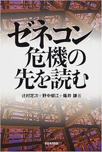 ゼネコン危機の先を読む(中古品)