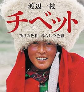 チベットーー祈りの色相、暮らしの色彩(中古品)