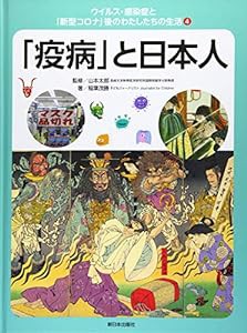 4「疫病」と日本人 (ウイルス・感染症と「新型コロナ」後のわたしたちの生活 第2期)(中古品)