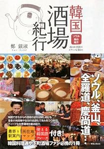 韓国酒場紀行(中古品)