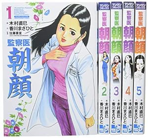 監察医 朝顔 1巻-5巻セット (マンサンコミックス)(中古品)