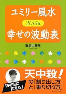 ユミリー風水 2014年 幸せの波動表(中古品)