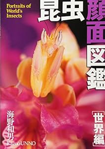 昆虫顔面図鑑 世界編(中古品)