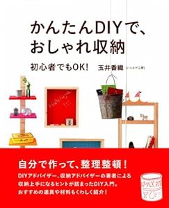 かんたんDIYで、おしゃれ収納(中古品)