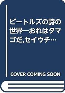 ビートルズの詩の世界―おれはタマゴだ,セイウチだ(中古品)