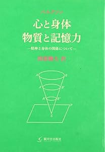 心と身体 物質と記憶力―精神と身体の関係について(中古品)