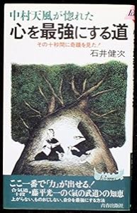 中村天風が惚れた 心を最強にする道―その十秒間に奇蹟を見た! (プレイブックス)(中古品)