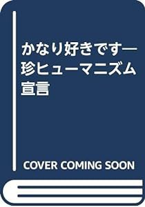 かなり好きです―珍ヒューマニズム宣言(中古品)