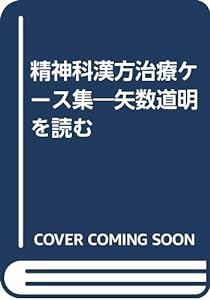 精神科漢方治療ケース集—矢数道明を読む(中古品)