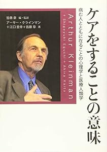 ケアをすることの意味:病む人とともに在ることの心理学と医療人類学(中古品)