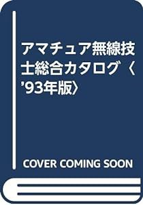 アマチュア無線技士総合カタログ〈’93年版〉(中古品)