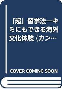 「超」留学法―キミにもできる海外文化体験 (カンガルー文庫)(中古品)