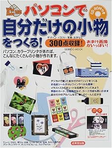 パソコンで自分だけの小物をつくる! (SEIBIDO MOOK)(中古品)