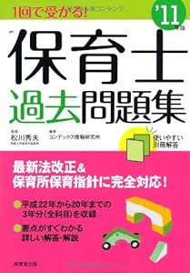 1回で受かる!保育士過去問題集〈’11年版〉(中古品)