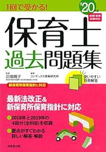 1回で受かる!保育士過去問題集 '20年版(中古品)