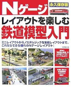 Nゲージレイアウトを楽しむ鉄道模型入門(中古品)